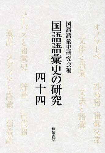 「国語語彙史の研究　４４」