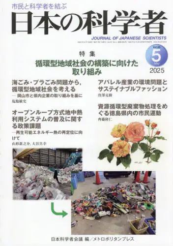 「日本の科学者　Ｖｏｌ．６０Ｎｏ．５（２０２５－５）」