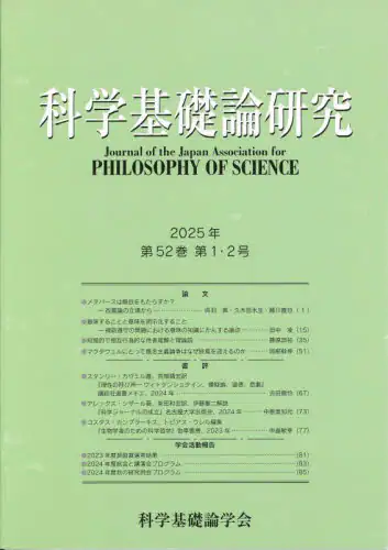 「科学基礎論研究　Ｖｏｌ．５２，Ｎｏ．１，２（２０２５）」