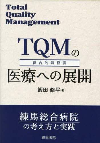 「ＴＱＭの医療への展開」