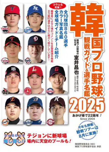「韓国プロ野球観戦ガイド＆選手名鑑　２０２５」