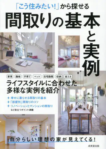 「「こう住みたい！」から探せる間取りの基本と実例」