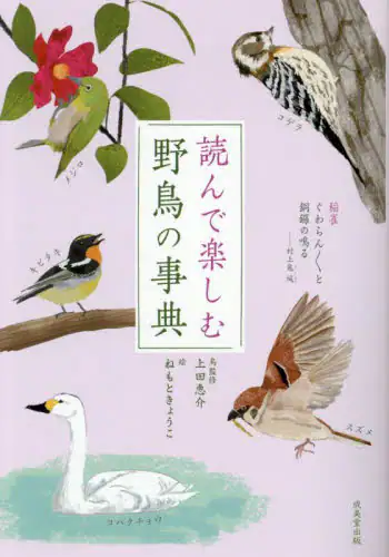 「読んで楽しむ野鳥の事典」
