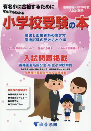 「なんでもわかる小学校受験の本　有名小に合格するために　２０２６年度入試対策用　首都圏版」