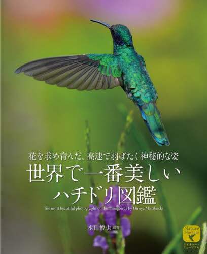 「世界で一番美しいハチドリ図鑑　花を求め育んだ、高速で羽ばたく神秘的な姿」