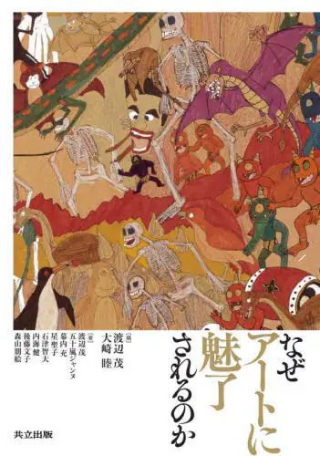 「なぜアートに魅了されるのか」