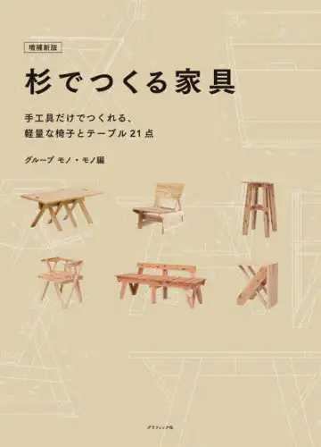 「杉でつくる家具　手工具だけでつくれる、軽量な椅子とテーブル２１点」