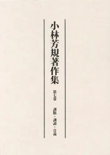 「小林芳規著作集　第７卷」