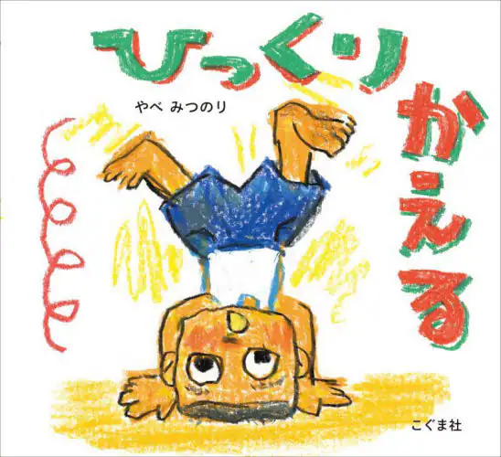 「ひっくりかえる」