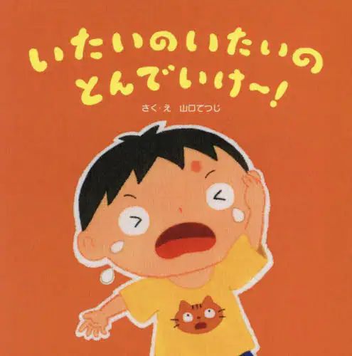 「いたいのいたいのとんでいけ～！」