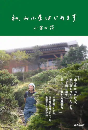 「私、山小屋はじめます」