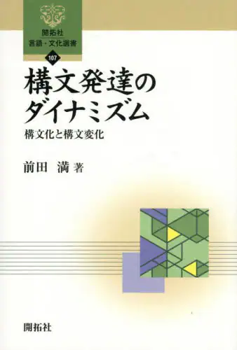 「構文発達のダイナミズム　構文化と構文変化」
