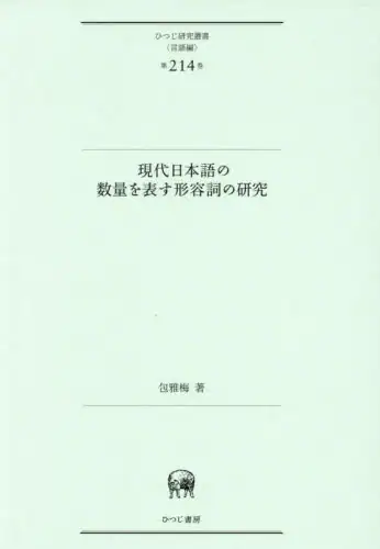 「現代日本語の数量を表す形容詞の研究」