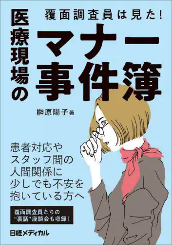 「覆面調査員は見た！医療現場のマナー事件簿」