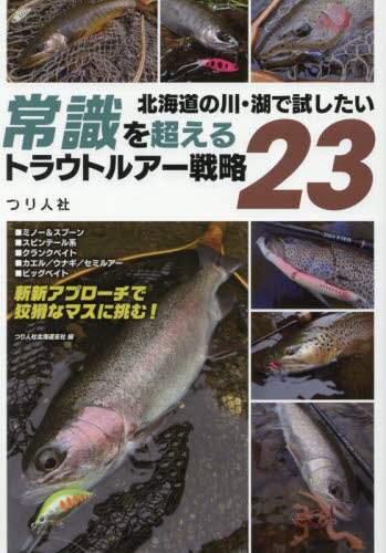 「北海道の川・湖で試したい常識を超えるトラウトルアー戦略２３」
