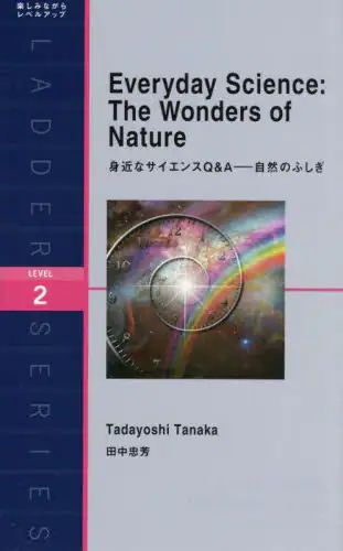 「Ｅｖｅｒｙｄａｙ　Ｓｃｉｅｎｃｅ：Ｔｈｅ　Ｗｏｎｄｅｒｓ　ｏｆ　Ｎａｔｕｒｅ　Ｌｅｖｅｌ　２（１３０...」