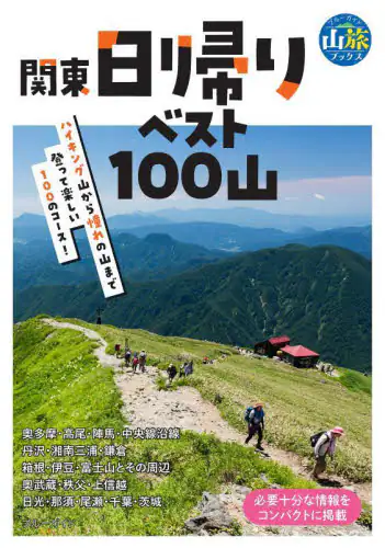 「関東日帰りベスト１００山」
