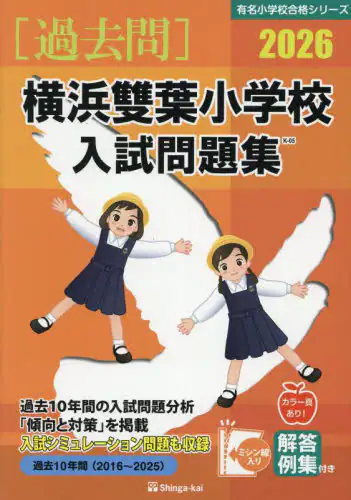 「’２６　横浜雙葉小学校入試問題集」
