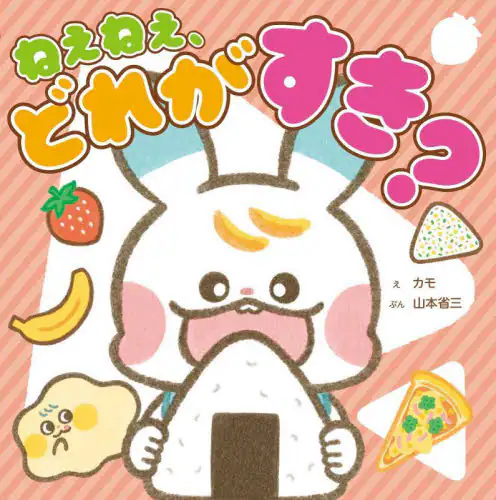 「ねぇねぇ、どれがすき？」