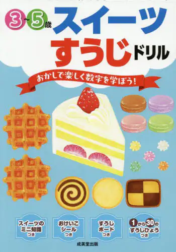 「スイーツすうじドリル　３～５歳」
