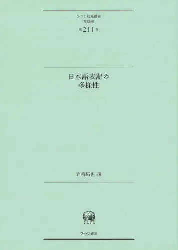 「日本語表記の多様性」