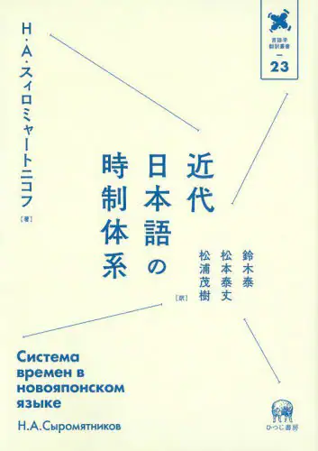 「近代日本語の時制体系」
