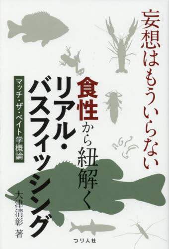 「妄想はもういらない食性から紐解くリアル・バスフィッシング　マッチ・ザ・ベイト学概論」