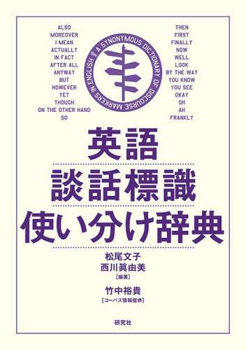 「英語談話標識使い分け辞典」