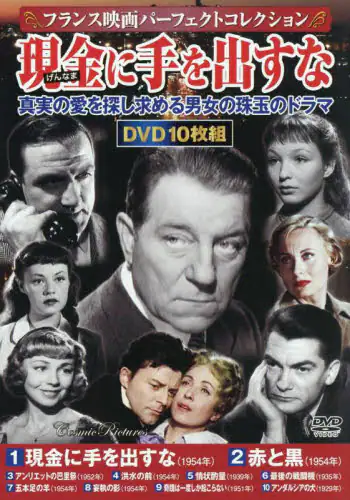 「ＤＶＤ　現金に手を出すな」