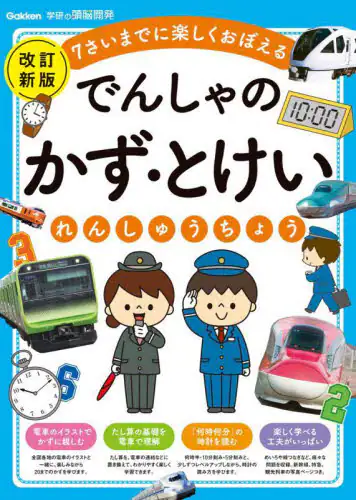 「でんしゃのかず・とけいれんしゅうちょう　７さいまでに楽しくおぼえる」