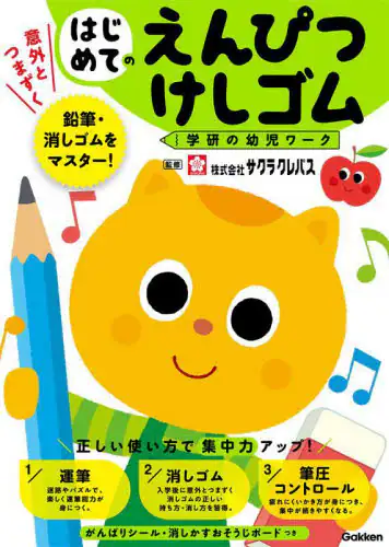 「はじめてのえんぴつ・けしゴム」