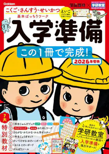 「入学準備この１冊で完成！　５～６歳　２０２６年度版」