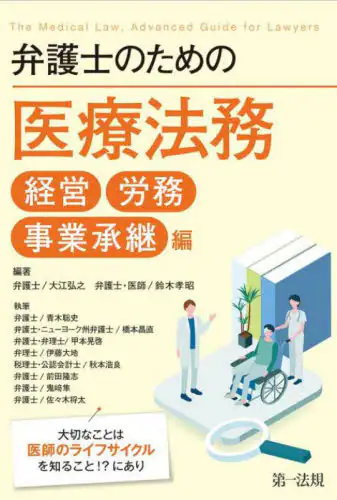 「弁護士のための医療法務　経営労務事業承継編」