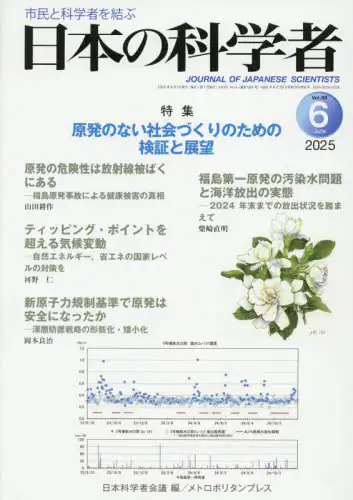「日本の科学者　Ｖｏｌ．６０Ｎｏ．６（２０２５－６）」