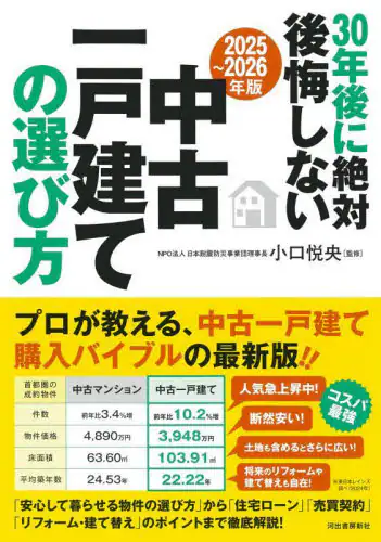 「３０年後に絶対後悔しない中古一戸建ての選び方　２０２５～２０２６年版」