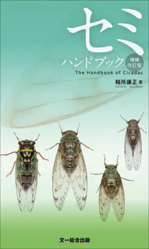 「セミハンドブック」