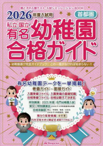 「私立・国立有名幼稚園合格ガイド　首都圏　２０２６年度入試用」