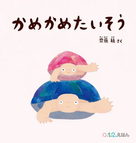 「かめかめたいそう」