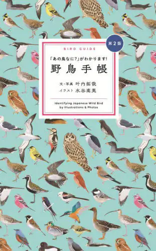 「野鳥手帳　「あの鳥なに？」がわかります！　Ｉｄｅｎｔｉｆｙｉｎｇ　Ｊａｐａｎｅｓｅ　Ｗｉｌｄ　Ｂｉｒ...」