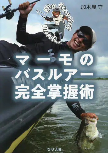 「マーモのバスルアー完全掌握術」