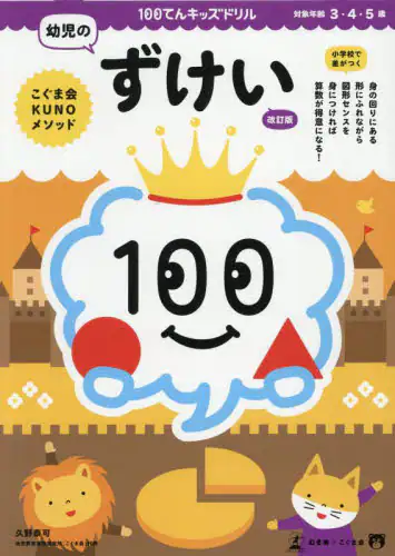「１００てんキッズドリル幼児のずけい　３・４・５歳」