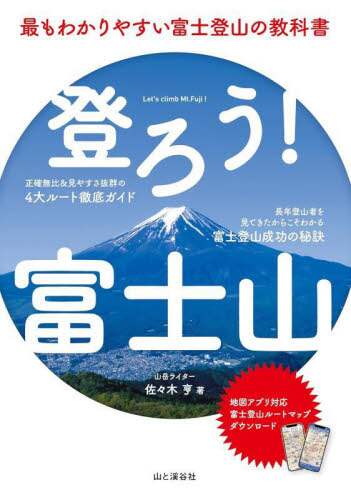 「登ろう！富士山　最もわかりやすい富士登山の教科書」