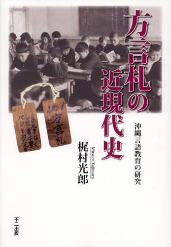 「方言札の近現代史　沖縄言語教育の研究」