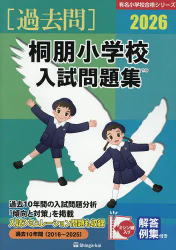 「’２６　桐朋小学校入試問題集」