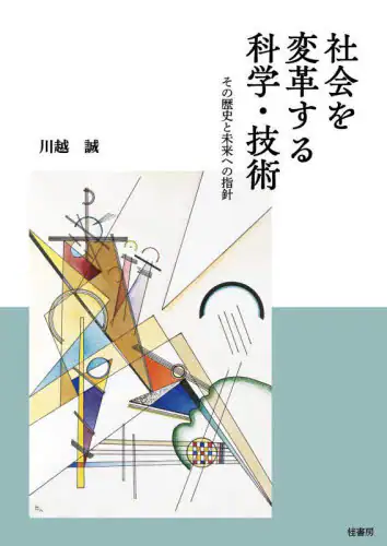 「社会を変革する科学・技術　その歴史と未来への指針」