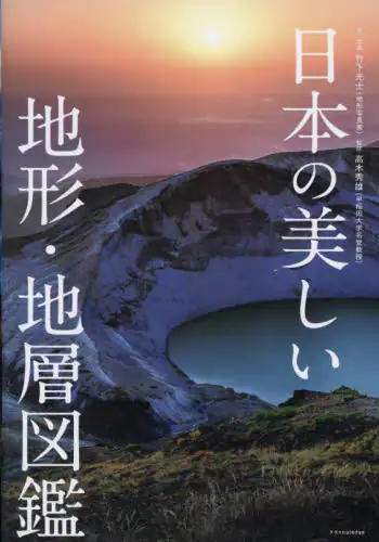 「日本の美しい地形・地層図鑑」