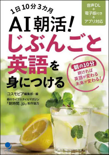 「ＡＩ朝活！じぶんごと英語を身につける　１日１０分３カ月　朝の１０分続ければ英語が変わる未来が変わる！」