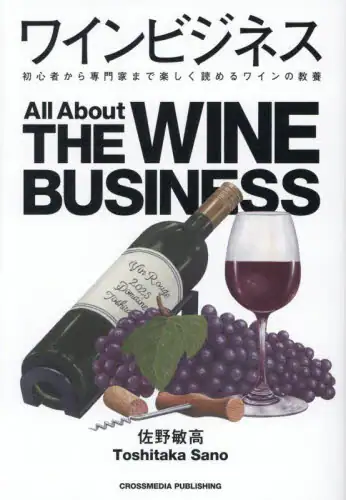 「ワインビジネス　初心者から専門家まで楽しく読めるワインの教養」