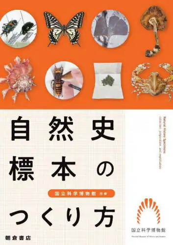 「自然史標本のつくり方」