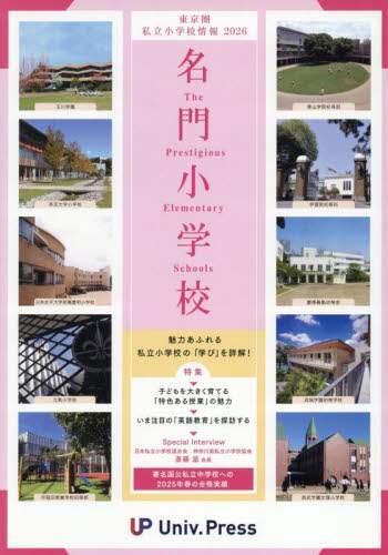 「名門小学校〈東京圏版〉　東京圏私立小学校情報　２０２６年度版」